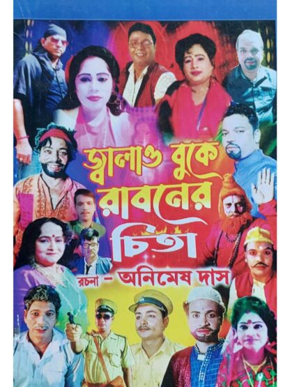 Jalao Buke Raboner Chita | Animesh Das | Surya Publication