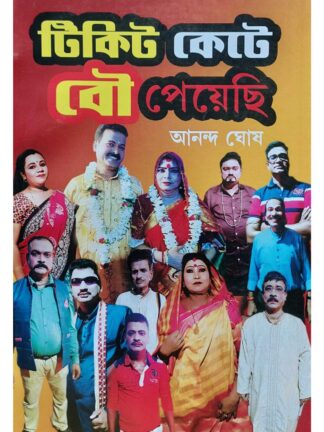 Ticket Kete Bou Peyechi | Ananda Ghosh | Surya Publication