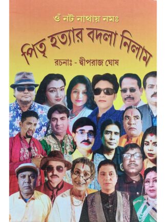 Pitri Hattar Badla Nilam | Dipraj Ghosh | Surya Publication