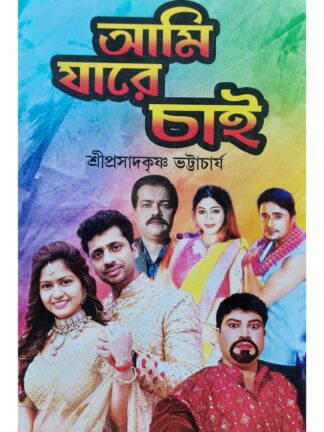 Ami Jare Chai | Prasad Krishna Bhattacharya | Surya Publication
