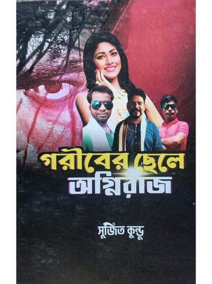 Goriber Chele Agniraj | Sujit Kundu | Surya Publication