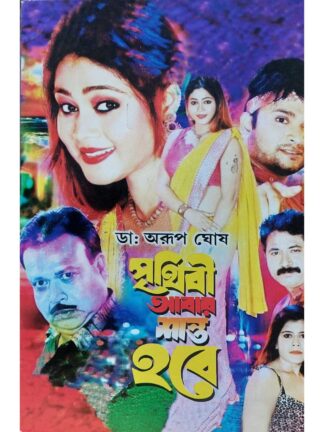Prithibi Abar Shanto Hobe | Dr Arup Ghosh | Surya Publication