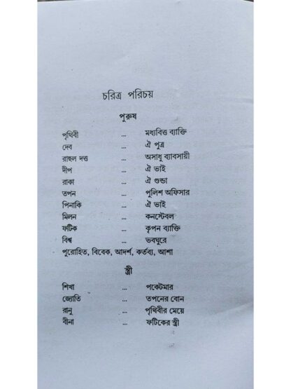 Prithibi Abar Shanto Hobe | Dr Arup Ghosh | Surya Publication