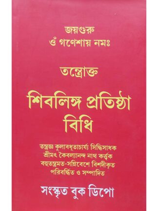 Tantrokto Shivling Pratishtha Vidhi | Srimat Kaibalyananda Nath | Sanskrit Book Depot