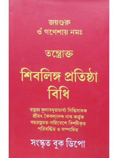 Tantrokto Shivling Pratishtha Vidhi | Srimat Kaibalyananda Nath | Sanskrit Book Depot