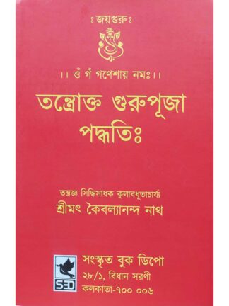 Tantrokto Guru Puja Paddhati | Srimat Kaibalyananda Nath | Sanskrit Book Depot