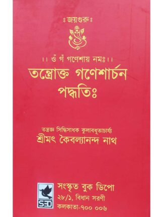 Tantrokto Ganesh Archana Paddhati | Srimat Kaibalyananda Nath | Sanskrit Book Depot