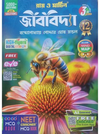 Jibbidya Class 12 Sem 3 Biological Science Text Book | Ray & Martin | The Calcutta Publishers