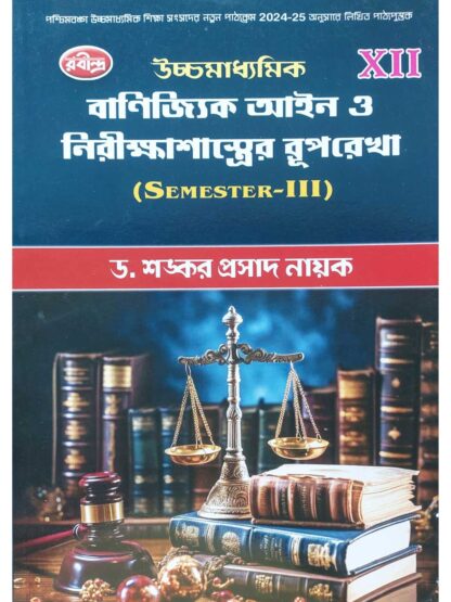 Uccha Madhyamik Banijjik Ain O Nirikshashastrer Ruprekha Class 12 Sem 3 Commercial Law Text Book | Dr Sankar Prasad Nayak | Rabindra Library