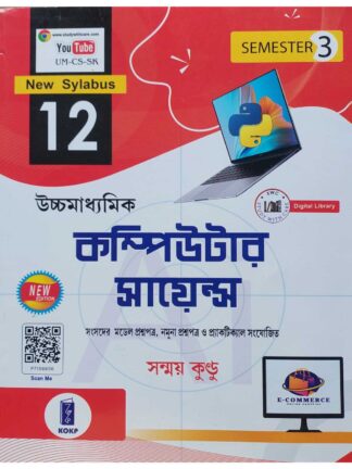 Uccha Madhyamik Computer Science Class 12 Semester 3 | Sanmoy Kundu | Katha O Kahini