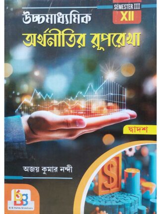 Uccha Madhyamik Arthanitir Ruprekha Class 12 Sem 3 Economics Text Book | Ajay Kumar Nandi | B B Kundu Grandsons