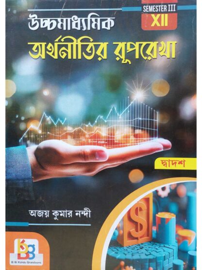Uccha Madhyamik Arthanitir Ruprekha Class 12 Sem 3 Economics Text Book | Ajay Kumar Nandi | B B Kundu Grandsons