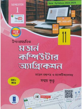 Uccha Madhyamik Modern Computer Application Class 11 Semester 1 | Sanmoy Kundu | Katha O Kahini