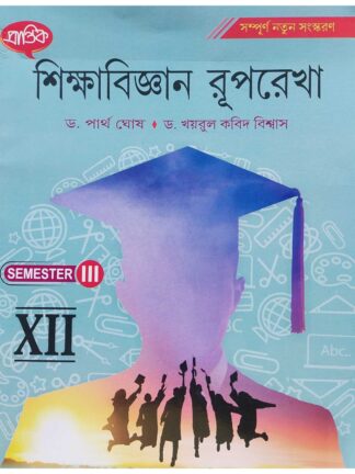 Sikshabigyan Ruprekha Class 12 Semester 3 Education Text Book | Dr Partha Ghosh & Dr Khairul Kobid Biswas | Prantik