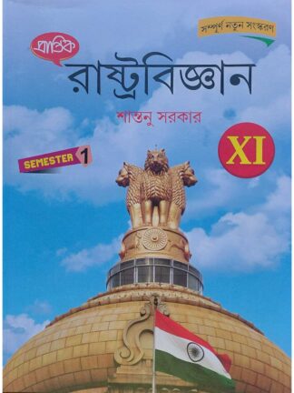 Rastrabigyan Class 11 Semester 1 Political Science Text Book | Santanu Sarkar | Prantik