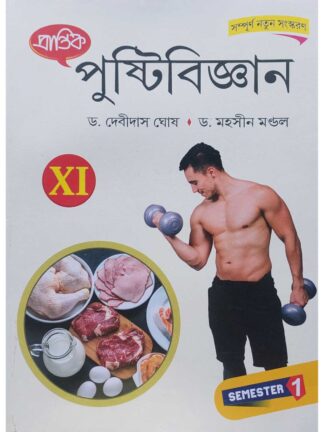 Pustibigyan Class 11 Semester 1 Nutrition Text Book | Dr Debasis Das & Dr Mahasin Mandal | Prantik