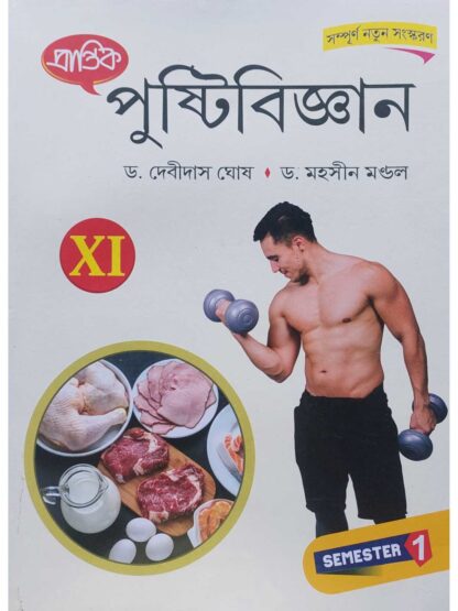 Pustibigyan Class 11 Semester 1 Nutrition Text Book | Dr Debasis Das & Dr Mahasin Mandal | Prantik