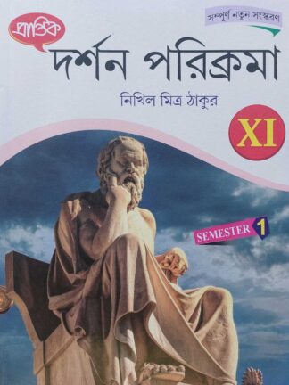 Darshan Parikrama Class 11 Semester 1 Philosophy Text Book | Nikhil Mitra Thakur | Prantik