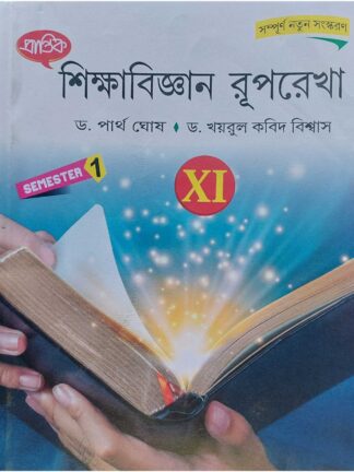 Sikshabigyan Ruprekha Class 11 Semester 1 Education Text Book | Dr Partha Ghosh & Dr Khairul Kobid Biswas | Prantik