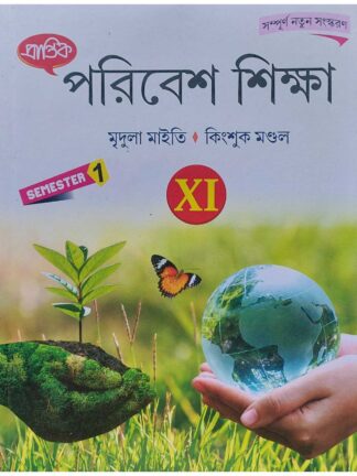Paribesh Siksha Class 11 Semester 1 Environment Study Text Book | Mridula Maity & Kingshuk Mondal | Prantik