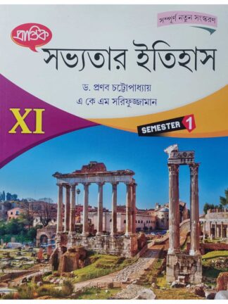 Sabhyatar Itihas Class 11 Semester 1 History Text Book | Dr Pranab Chattopadhyay & A K M Sarifujjaman | Prantik