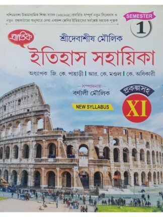Itihaas Sahayika Class 11 Semester 1 History Reference Book | Sri Debasish Moulik | Prantik