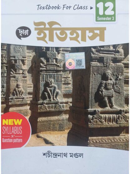 Itihaas Class 12 Sem 3 History Text Book | Sachindranath Mandal | Chhaya Prakashani