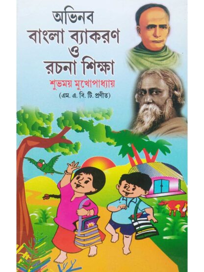 Abhinaba Bangla Byakaran O Rachana Shiksha Class 3 and Class 4 | Subhomoy Mukhopadhyay | Subhas Library