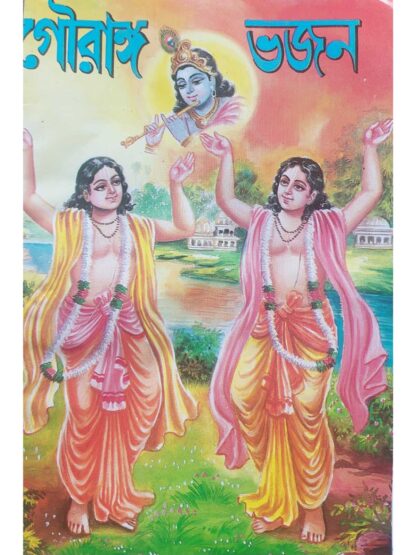 Gauranga Bhajan | Sri Saktipada Chakraborty | Akshay Library