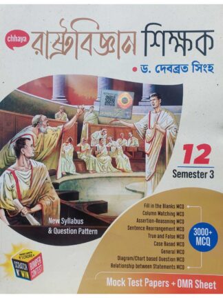Rashtra Vigyan Shikshak Class 12 Sem 3 Political Science Sahayika | Dr Debabrata Singha | Chhaya Prakashani