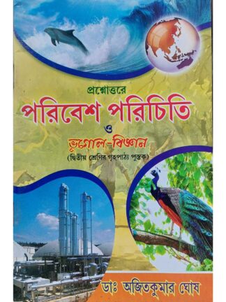 Prashnottare Paribesh Parichiti O Bhugol Bigyan Class 2 | Dr Ajit Kumar Ghosh | Subhas Library