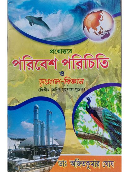 Prashnottare Paribesh Parichiti O Bhugol Bigyan Class 2 | Dr Ajit Kumar Ghosh | Subhas Library