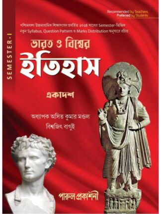 Bharat O Biswer Itihaas Class 11 Semester 1 History Text Book | Asit Kumar Mandal & Biswajit Bagui | Parul Prakashani