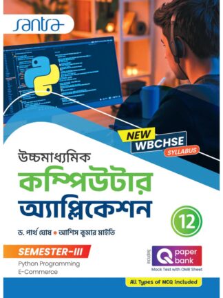 Ucchamadhyamik Computer Application Class 12 Sem 3 | Dr Partha Ghosh & Asish Kumar Mukherjee | Santra Publication