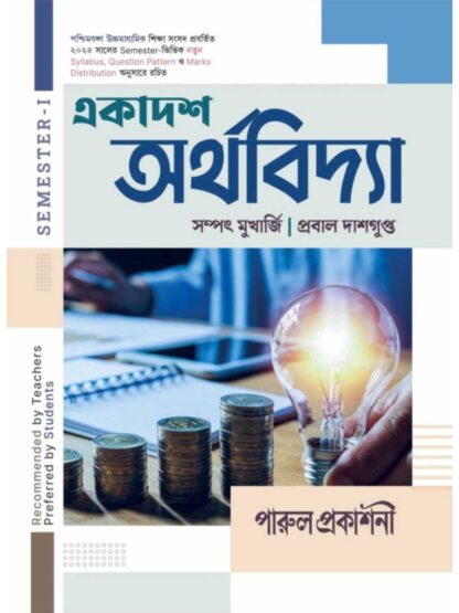 Ekadash Arthavidhya Class 11 Semester 1 Economics Text Book | Sampad Mukherjee & Probal Dasgupta | Parul Prakashani