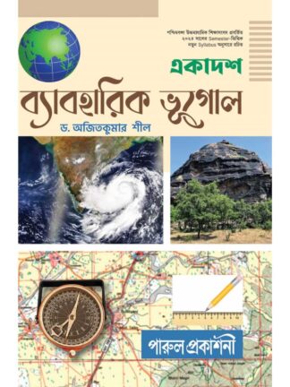 Ekadash Byaboharik Bhugol Class 11 Semester 1 Geography Practical Text Book | Dr Ajit Kumar Sil | Parul Prakashani