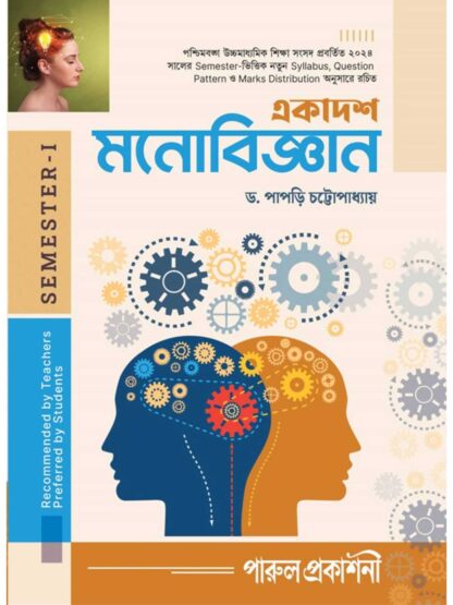 Ekadash Manobigyan Class 11 Semester 1 Psychology Text Book | Dr Papri Chattopadhyay | Parul Prakashani