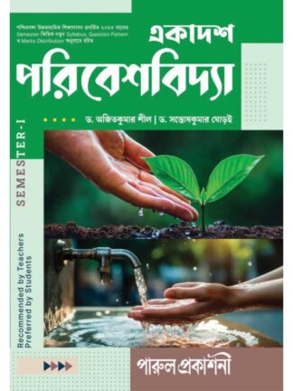 Ekadash Paribeshbidya Class 11 Semester 1 Environment Study Text Book | Dr Ajit Kumar Sil & Dr Santosh Kumar Ghorai | Parul Prakashani