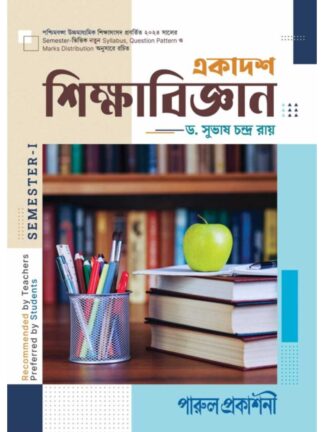 Ekadash Sikshabigyan Class 11 Semester 1 Education Text Book | Dr Subhas Chandra Karmakar | Parul Prakashani