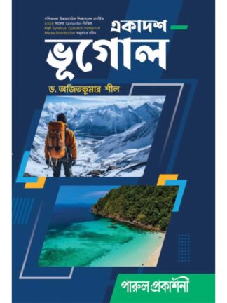 Ekadash Bhugol Class 11 Semester 1 Geography Text Book | Dr Ajit Kumar Sil | Parul Prakashani