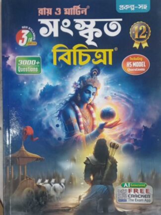 Sanskrit Bichitra Class 12 Sem 3 | Ray & Martin | Bichitra Prakashani