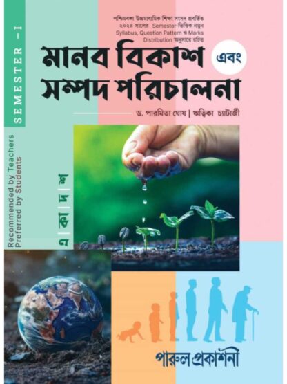 Manab Bikash Ebong Sampad Parichalana Class 11 Semester 1 | Dr Paramita Ghosh & Ritika Chatterjee | Parul Prakashani
