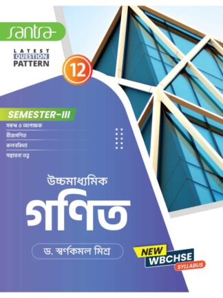 Ucchamadhyamik Ganit Class 12 Sem 3 Syllabus wise Mathematics | Dr Swarnakamal Mishra | Santra Publication