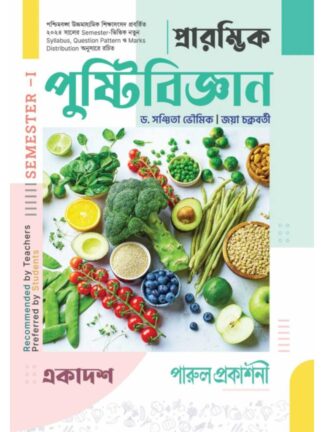Prarambhik Pustibigyan Class 11 Semester 1 Nutrition Text Book | Dr Sanchita Bhowmik & Jaya Chakraborty | Parul Prakashani
