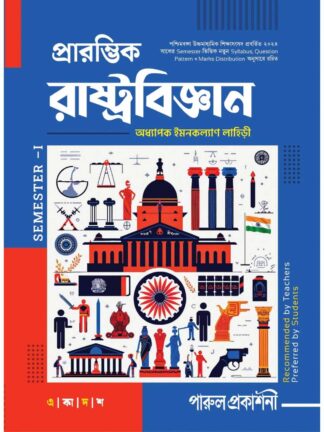 Prarambhik Rastrabigyan Class 11 Semester 1 Political Science Text Book | Imankalyan Lahiri | Parul Prakashani