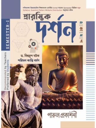 Prarambhik Darshan Class 11 Semester 1 Philosophy Text Book | Dr Biswarup Ghatak & Parimal Kanti Barman | Parul Prakashani