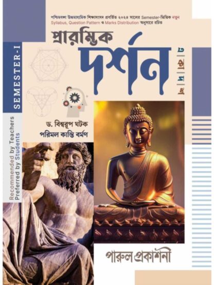 Prarambhik Darshan Class 11 Semester 1 Philosophy Text Book | Dr Biswarup Ghatak & Parimal Kanti Barman | Parul Prakashani