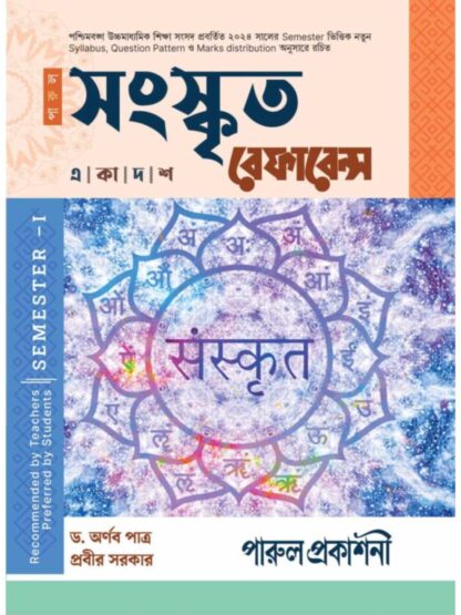 Sanskrit Reference Class 11 Semester 1 Sahayika Book | Dr Arnab Patra & Prabir Sarkar | Parul Prakashani