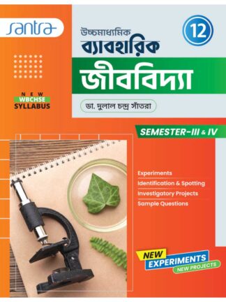 Uccha Madhyamik Baboharik Jibbidya Class 12 Sem 3 Sem 4 | Dr. Dulal Chandra Santra | Santra Publication