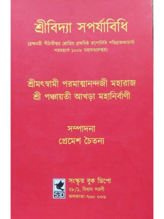 Sri Vidya Saparya Vidhi | Swami Paramatmanandaji | Sanskrit Book Depot